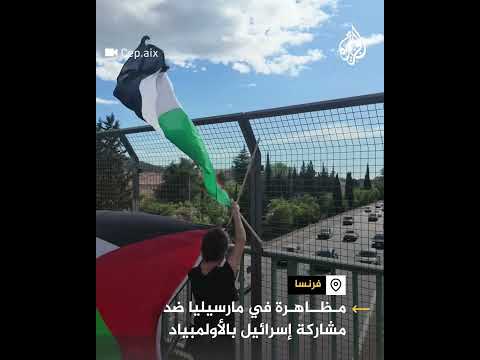 مظاهرة في مارسيليا ضد مشاركة إسرائيل بالأولمبياد