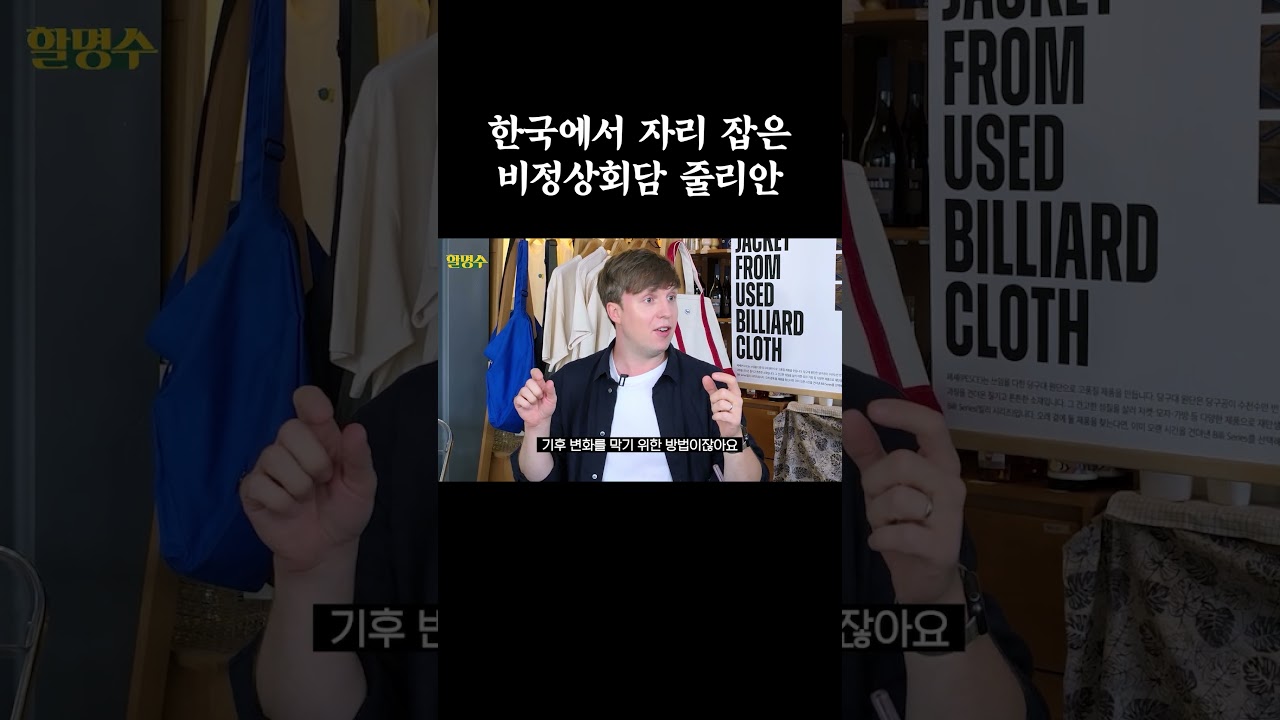 한국에서 자리 잡은 비정상회담 줄리안 #할명수 #박명수 #미미 #기후시민회의 #국가기후위기대응위원회