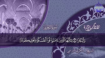 من نوادر التلاوات🍀 التحريم والقصار 🍀 للقارئ المبدع/ شكري البرعي ◘ نـ(ـسخة)ـقيـ HD ـــة