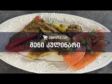 გრილზე შეწვარი ბულგარული