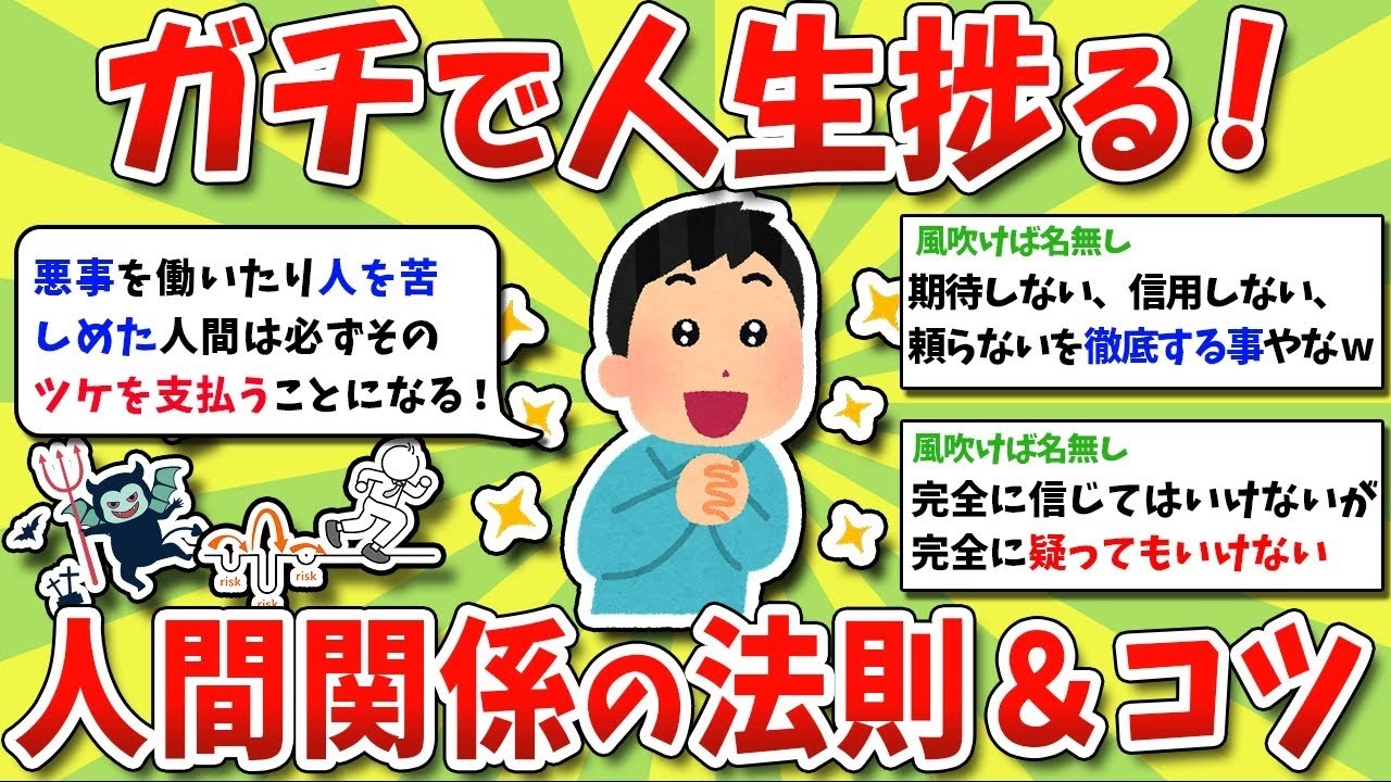 ガチで人生が変わる！最強の人間関係の秘訣をゆっくり解説