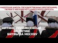 Открытый урок истории у мемориала &quot;Ежи&quot; 2021 год. 80 лет Битве за Москву.