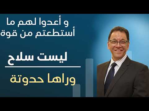 اعدو لهم ما استطعتم من قوة ليست السلاح إعرف كيف تعد القوة إضربوا فوق الأعناق ليست امر قتل