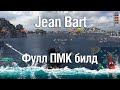 ПМК билд на Jean Bart'е | усиливаем ИМБУ еще сильнее | World of Warships