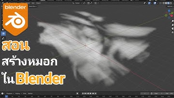 " ง่ายสุดๆ" สอนทำหมอก ฉบับBasic : ใน blender 4.0