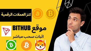 شرح موقع bithub كنز العملات الرقمية + اثبات سحب مباشر الربح من الانترنت  للمبتدئيين