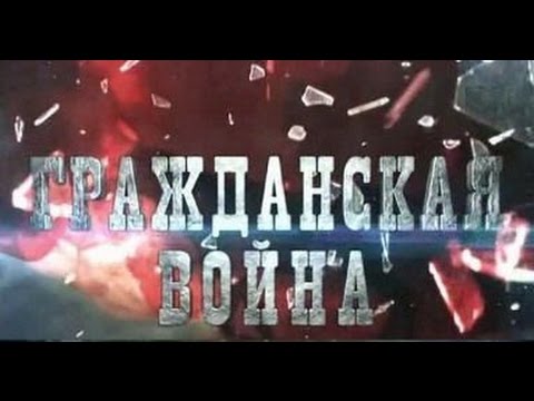 Гражданская война. Леонид Млечин