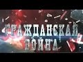 Гражданская война. Леонид Млечин