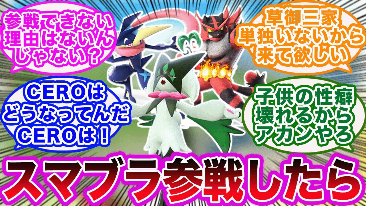 ポケモンSV】もしもマスカーニャがスマブラに参戦したら？に対する