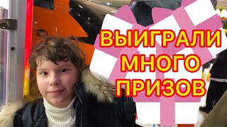 ШКОЛЬНИКИ ЛОМАЮТ АВТОМАТ?! ВЫТАЩИЛИ ШИКАРНЫЕ ПРИЗЫ ИЗ АВТОМАТА В ИГРОТЕКЕ! ДОЧКА ДОВОЛЬНА ВЫИГРЫШЕМ!