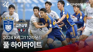 [2024 K리그1] 12R 울산 vs 김천 풀 하이라이트