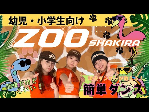 【運動会ダンス振付】 Zoo - シャキーラ (幼児･小学生向け)