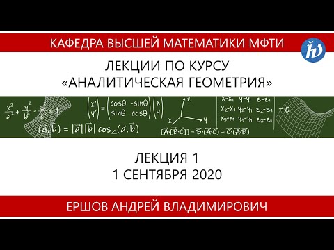 Аналитическая геометрия, Ершов А.В., Лекция 01, 01.09.20