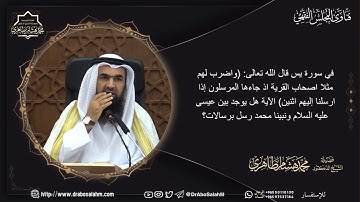 في سورة يس قال الله تعالى: (واضرب لهم مثلا أصحاب القرية اذ جاءها المرسلون إذا ارسلنا إليهم اثنين)