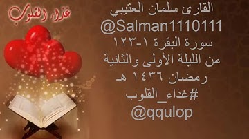 ما تيسر من سورة البقرة للقارئ المبدع سلمان العتيبي some from al baqara surah - Salman Al-Otaibi