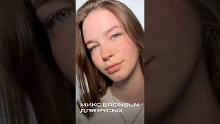 Окрашивание бровей гель-краской BRONSUN для русого типажа. Микс в описании 🤎 #брови#bronsun