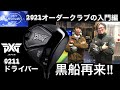 PXG 0211ドライバーと最新シャフトTENSEIホワイト＆Regio Formula MB+の相性はいかに？PGAツアー選手使用ヘッド0811X+についても最新シャフトとの相性をズバリ解説。