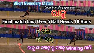 Short Boundary Final Match 6 Ball Needs 18 Runs || Raju ka balha mashallah||