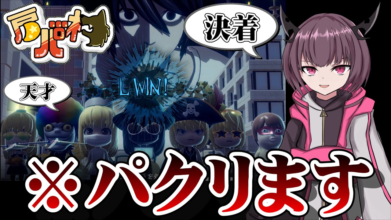 エギラダさんのその作戦パクリます('◇')ゞ【デスノート人狼】【DEATH NOTE Killer Within】