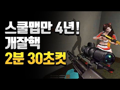 [서든어택]스쿨고인물 개잘핵 2분30초컷 플레이