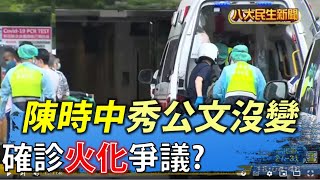 確診火化爭議 陳時中秀公文沒變 |【民生八方事】| 2022060503 @gtvnews27
