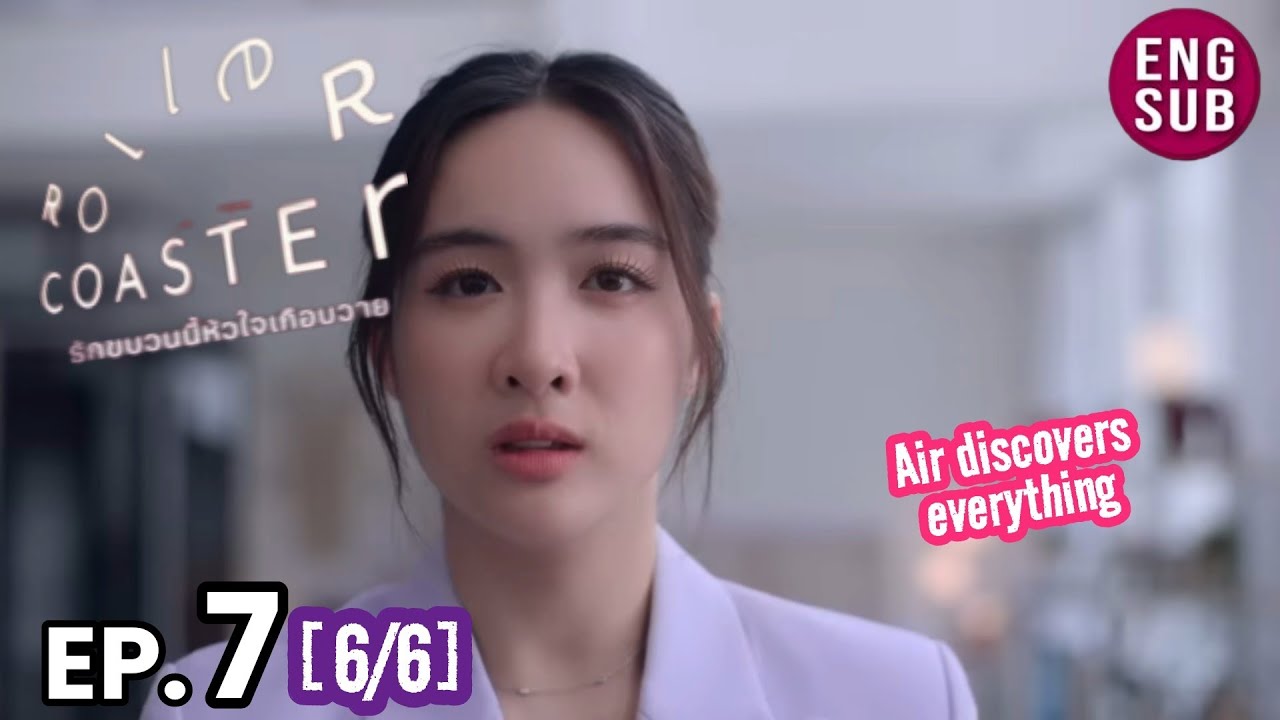 Roller Coaster the Series EP. 7 [6/6] Air discovers everything  รัก ขบวนนี้หัวใจเกือบวาย
