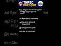 tnpsc daily quiz #tnpsc #tnpscexam #tnpscgroup4 #tnpscquiz #tnpscquestions #tnpscpreparationexam