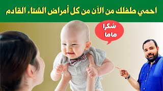 قبل دخول الشتاء ‼️ افعلي هذا مع طفلك لتحميه من كل امراض الشتاء || تقوية مناعة الاطفال و الرضع