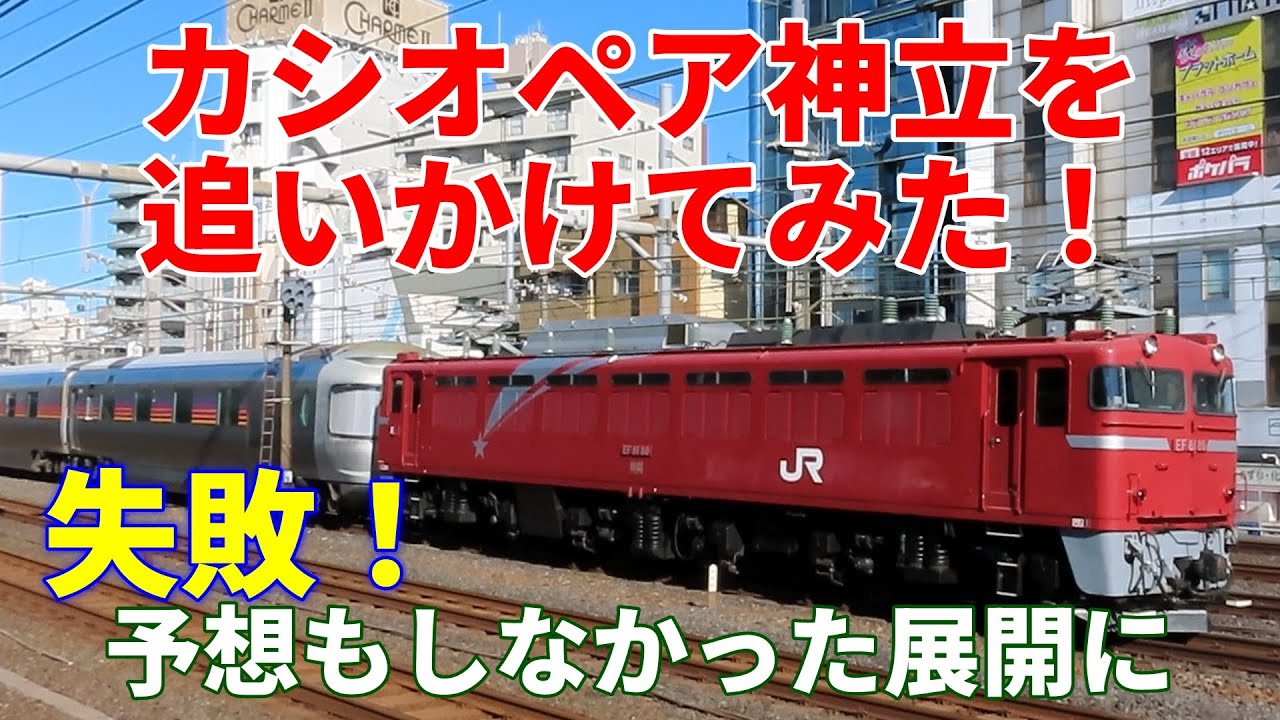 【予想もしなかった折返し運転】カシオペア神立を追いかけた結果、機関車　EF81-81号機に不具合発生！ 推進運転で荒川沖駅に向かい、折返し運転に。