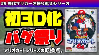 【ゆっくり】歴代マリカーを振り返る #9 マリオカート64編【解説】