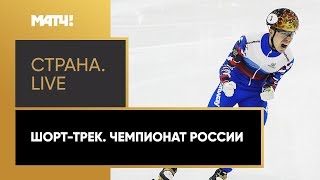 «Страна. Live». Шорт-трек. Чемпионат России. Специальный репортаж