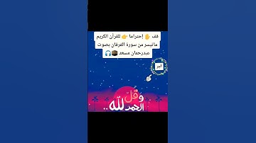 قف ✋ إحتراما للقرآن الكريم 👉 إستمع 🎧 أرح قلبك وسمعك