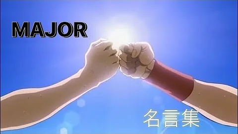 تحميل メジャー 名台詞