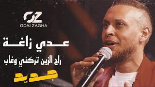 جديد عدي زاغة 💔 راح الزين تركني و غاب 🔥 روح ما بدي غرامك | عيد محمد غدير