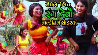 New Holi Song-Rang Debou Ge Baltinme Ghoirke