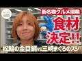 【新名物グルメ開発】朝市食材で試作会＆新名物グルメに使う食材決定！ブランド魚・松輪の金目鯛VS三崎マグロのスジ頂上決戦！▼高橋成美の三浦半島移住生活