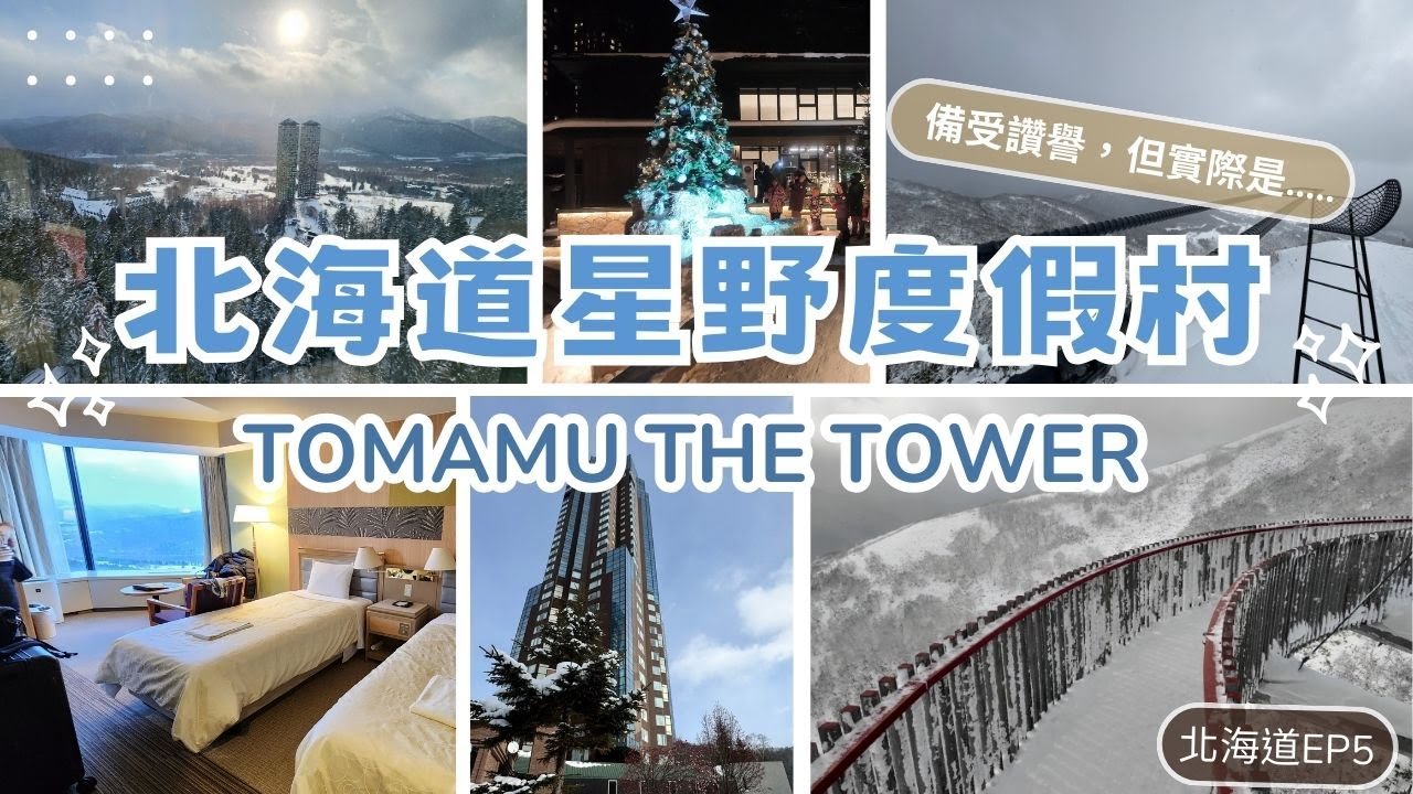 北海道自由行P5｜北海道 星野度假村 totmamu tower 開箱｜為什麼我也不推the tower