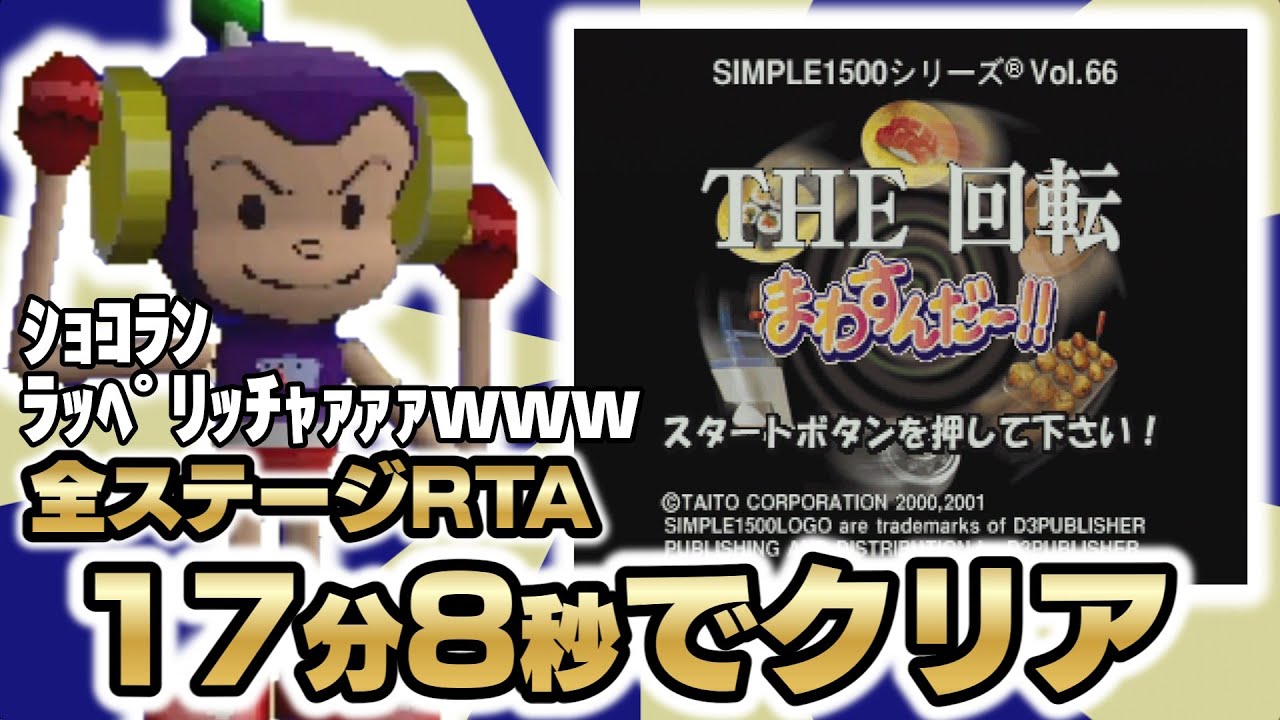 RTA】THE回転 まわすんだ～!! All Stage 17:08【ゆっくり解説】 - YouTube