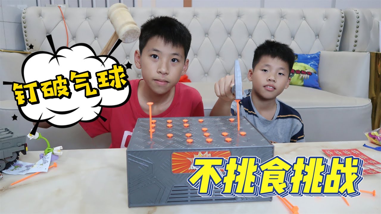 不挑食挑战，谁钉破气球，谁就吃自己最讨厌吃的食物