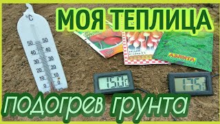 картинка: ЧТО ДАЁТ ПОДОГРЕВ ГРУНТА В ТЕПЛИЦЕ ?