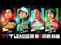 【777リーグ3rd】実戦バトル 第6回戦 (1/3) - 777.LEAGUE3rd【スリーセブンリーグ3rd】[まりも/しんのすけ/リノ/寺井一択]