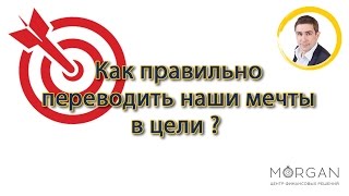 Как правильно переводить наши мечты в цели? Леонид Сурков - Урок 3. Как правильно переводить наши мечты в цели? Леонид Сурков - Урок 3.