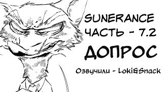 картинка: Допрос┃Часть 7.2┃Sunderance┃Зверополис┃Озвученный комикс┃Loki & Snack