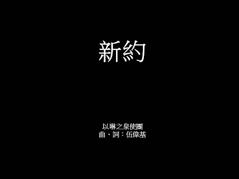 新約 伍偉基