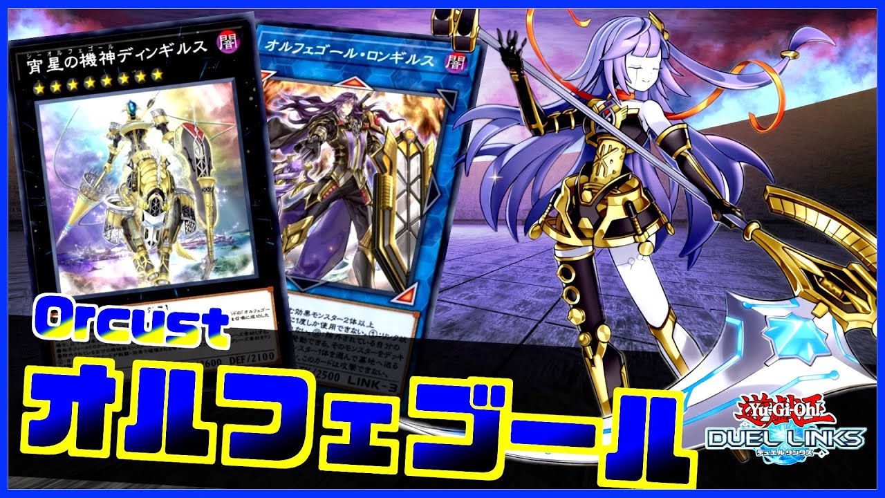 初心者でも分かる】15枚が妨害札！Tier0候補のオルフェゴールを徹底