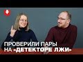 🔥Детектор лжи для семей: измена, секреты, ложь (БУДЕТ ГОРЯЧО)