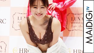 鈴木奈々、バスト2サイズアップの成果披露！　笑顔満面のファッションショー　「LUNAナチュラルアップナイトブラ」新カラー発表会