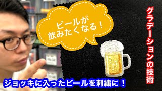 【デザイン刺繍】ビール好きによるジョッキビールを刺繍にしました！