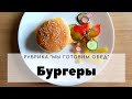 Вкуснейшие бургеры. Просто объедение. #бургердома #бургер #тестодлябулок