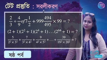 টেট প্রস্তুতি - ৬: সরলীকরণ - Simplification | আরও কিছু জটিল সরলের তরল সমাধান